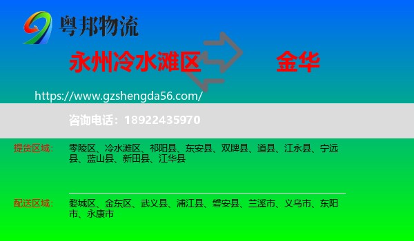 冷水滩区到金华物流