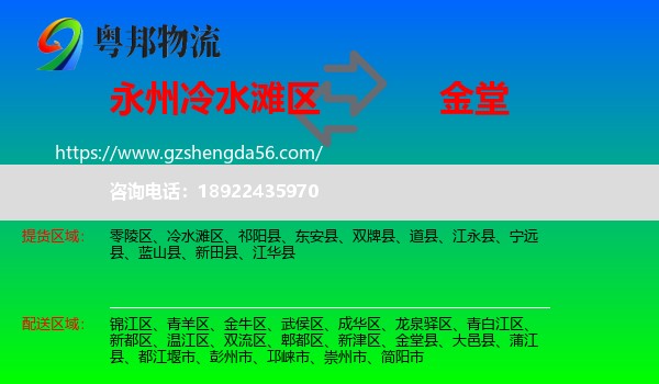 冷水滩区到金堂县物流专线