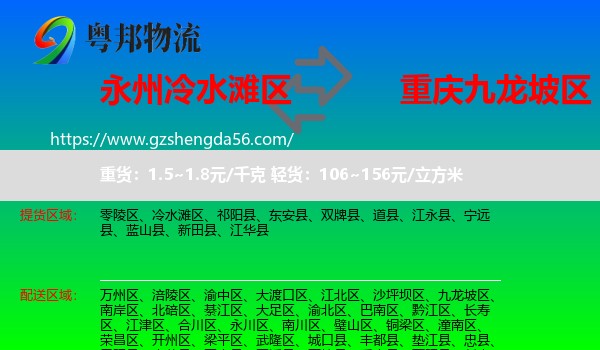 冷水滩区到九龙坡区物流
