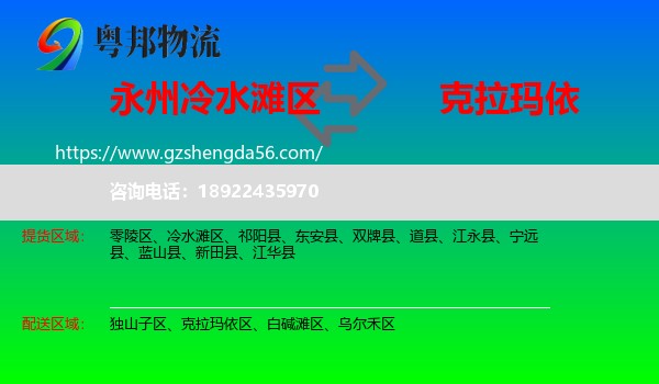 冷水滩区到克拉玛依物流