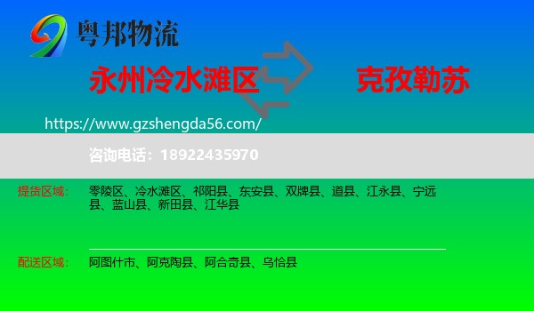 冷水滩区到克孜勒苏物流