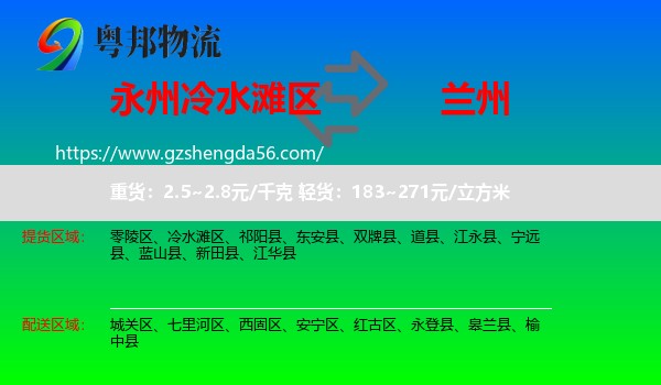 冷水滩区到兰州专线