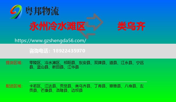 冷水滩区到类乌齐县物流专线