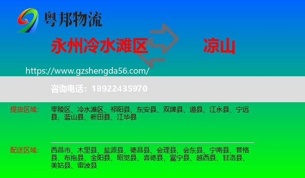 冷水滩区到凉山物流
