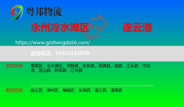 冷水滩区到连云港物流