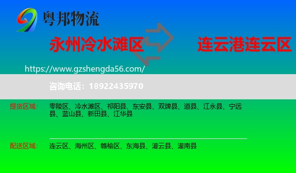 冷水滩区到连云区物流专线