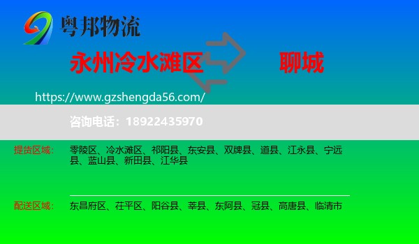 冷水滩区到聊城物流