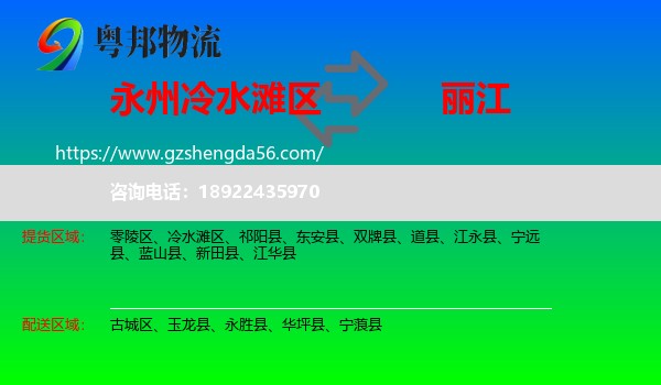 冷水滩区到丽江物流