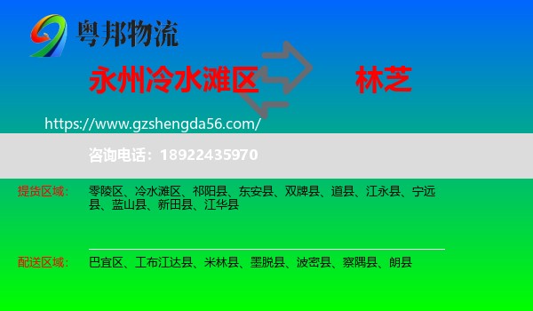 冷水滩区到林芝物流