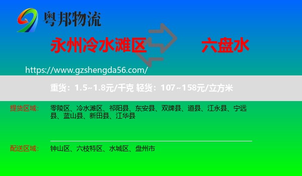 冷水滩区到六盘水物流