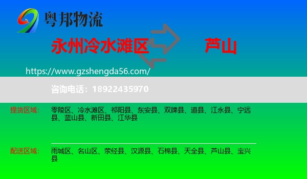 冷水滩区到芦山县物流专线