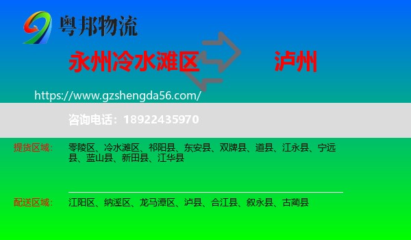 冷水滩区到泸州物流