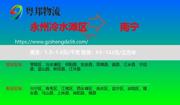 冷水滩区到南宁专线