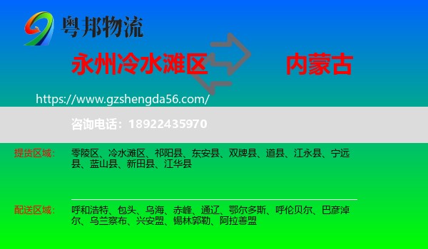 冷水滩区到内蒙古物流