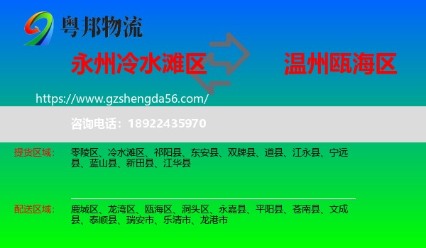 冷水滩区到瓯海区物流专线