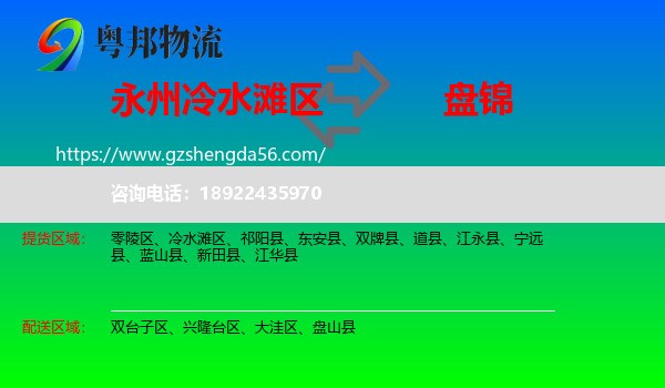 冷水滩区到盘锦物流