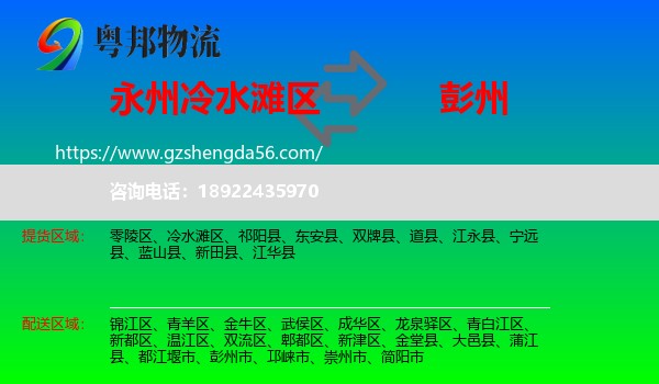 冷水滩区到彭州市物流专线