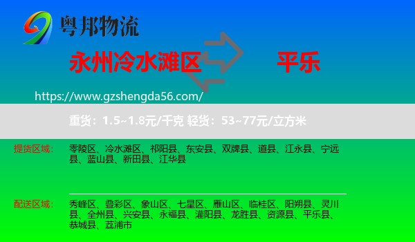 冷水滩区到平乐县物流专线