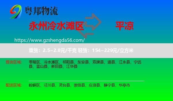 冷水滩区到平凉物流