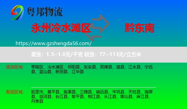 冷水滩区到黔东南物流