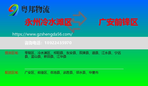 冷水滩区到前锋区物流专线