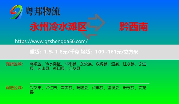 冷水滩区到黔西南物流