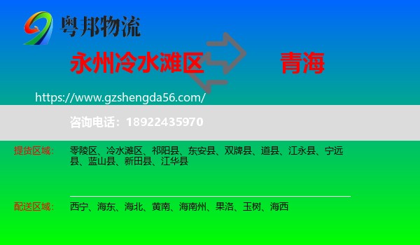 冷水滩区到青海物流