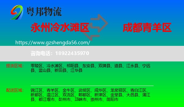 冷水滩区到青羊区物流专线