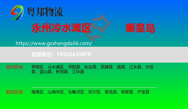 冷水滩区到秦皇岛物流