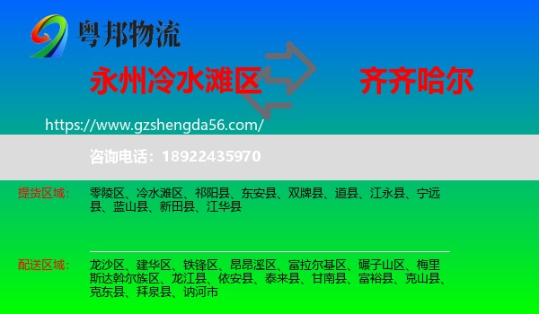 冷水滩区到齐齐哈尔物流
