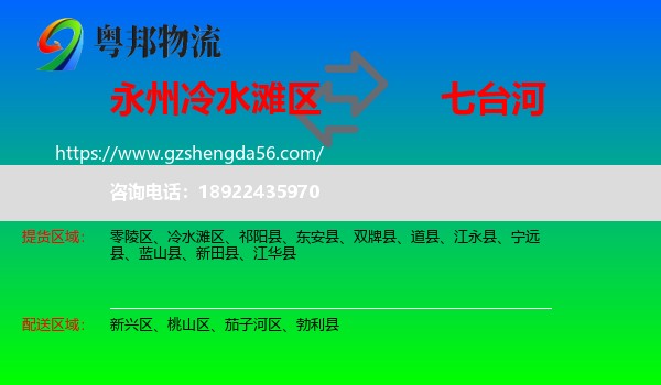 冷水滩区到七台河物流
