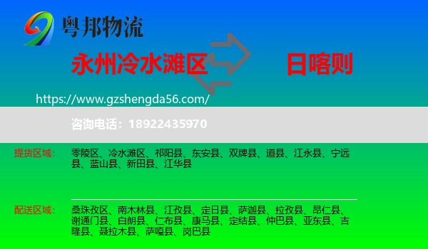 冷水滩区到日喀则物流