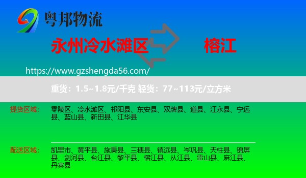 冷水滩区到榕江县物流专线