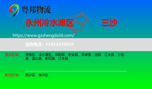冷水滩区到三沙物流