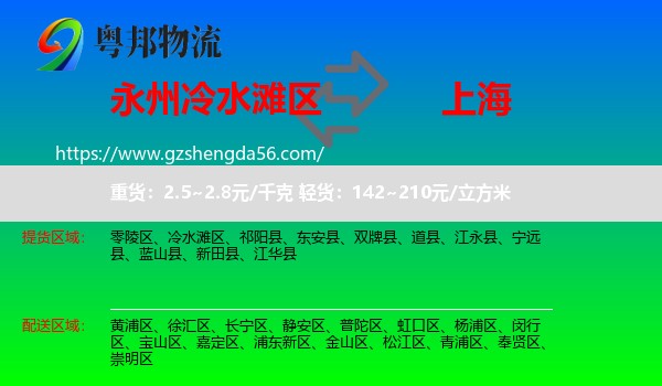 冷水滩区到上海专线