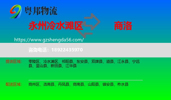 冷水滩区到商洛物流