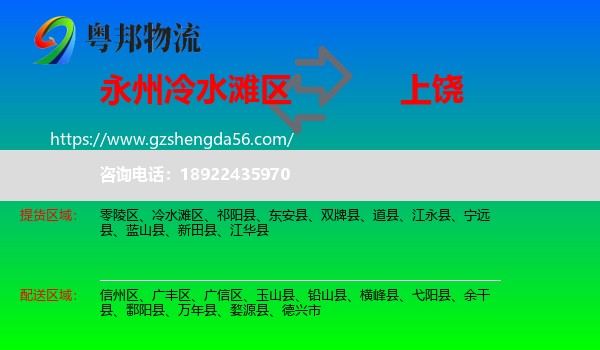 冷水滩区到上饶物流