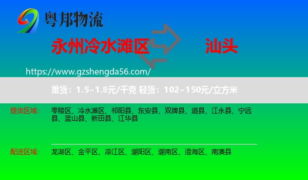冷水滩区到汕头物流