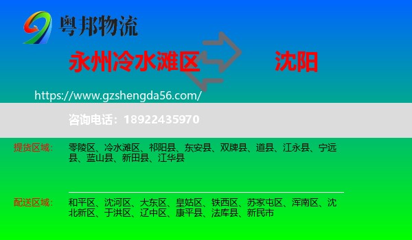 冷水滩区到沈阳专线