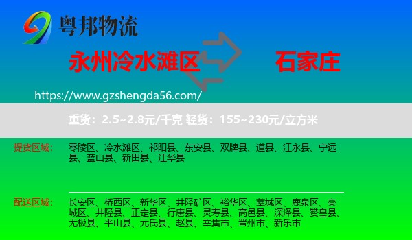 冷水滩区到石家庄专线