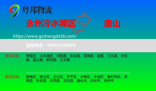 冷水滩区到唐山物流