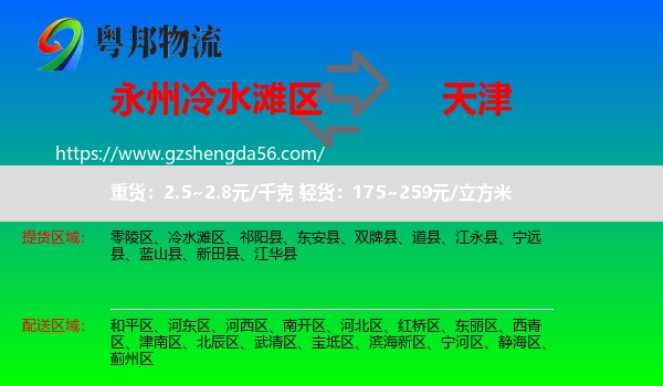 冷水滩区到天津专线