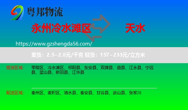 冷水滩区到天水物流