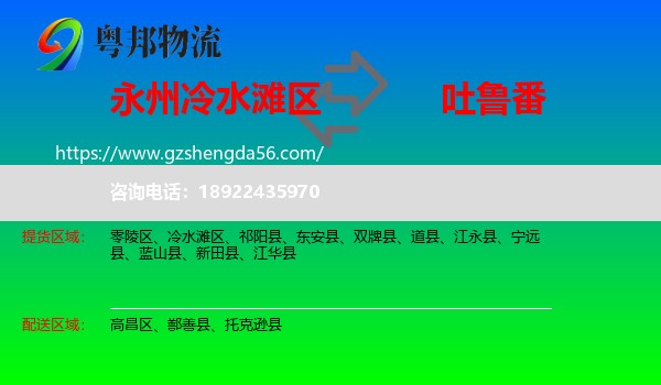 冷水滩区到吐鲁番物流