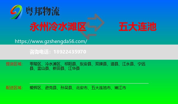 冷水滩区到五大连池市物流专线
