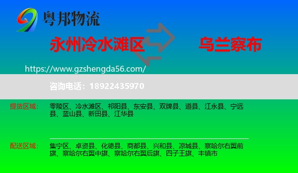 冷水滩区到乌兰察布物流
