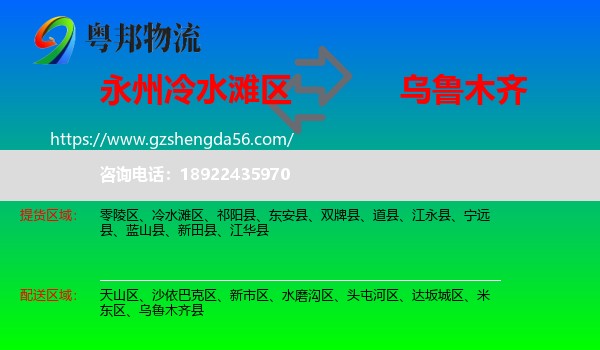 冷水滩区到乌鲁木齐专线