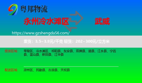 冷水滩区到武威物流