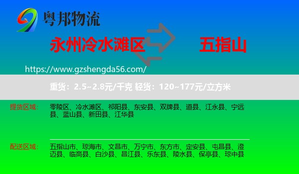 冷水滩区到五指山市物流专线