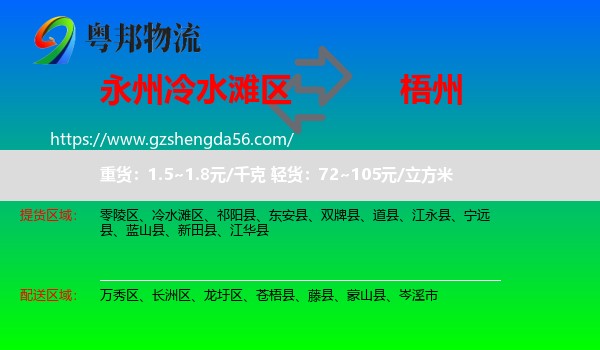 冷水滩区到梧州物流